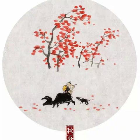 “扣好人生的第一粒扣子”---秋分至 寄语秋—华亭第二中心幼儿园二十四节气之秋分
