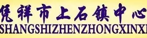 演练有方 地震不慌——上石镇中心小学地震演练活动