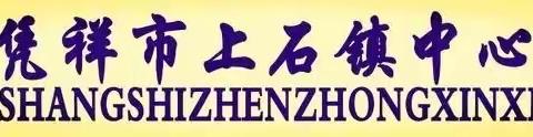 凭祥市上石镇中心小学 ﻿﻿2021年防溺水宣传教育活动月启动仪式