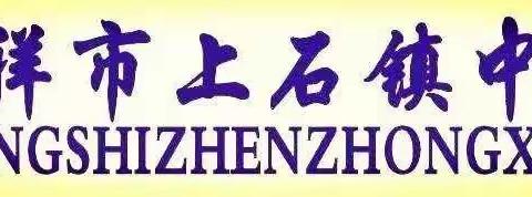 不负韶华自成高远     砥砺前行筑梦未来———凭祥市上石镇中心小学2020年秋季学期开学季