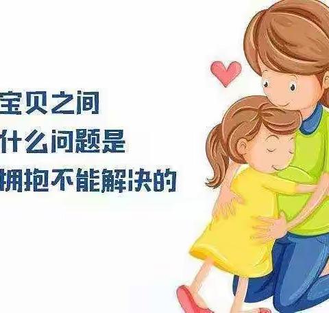 【桐木坪乡中心幼儿园】你的拥抱，孩子一直都需要