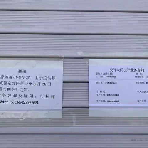 交通银行大同支行落实疫情防控部署 保障金融工作安全运行