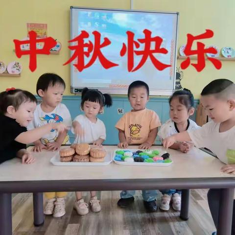 趣味中秋——德睿幼儿园小小班系列活动