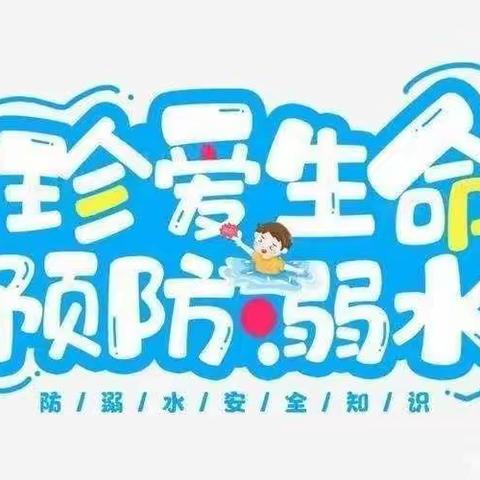 “防溺水，我们在行动”——德睿幼儿园防溺水安全教育