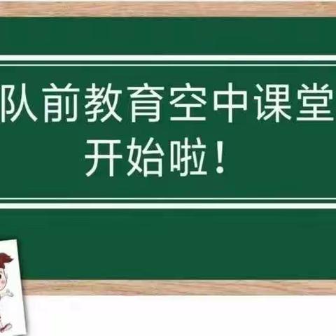 “光荣的少先队”――长城小学一年级少先队队前教育云课堂