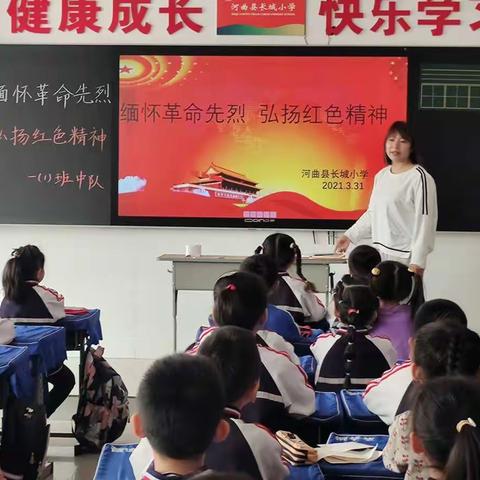 长城小学“缅怀革命先烈  弘扬红色精神”清明主题教育活动