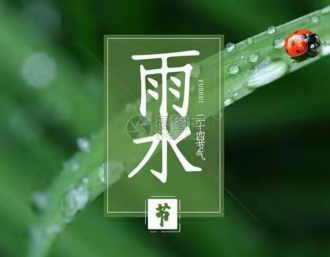 一幼教育|二十四节气–––《雨水》