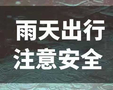 雨天出行，安全第一   ——蔡伦小学雨天安全注意事项