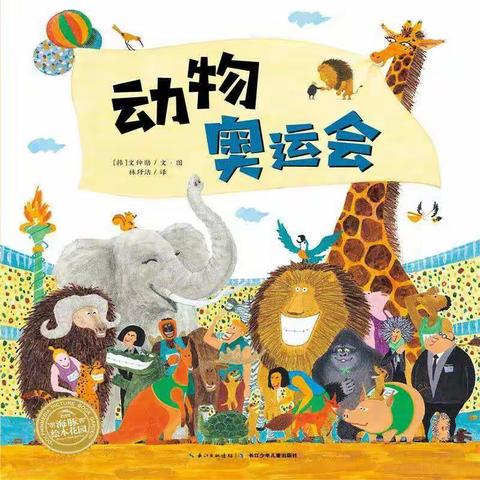 【蜜园•亲子时光】动物奥运会