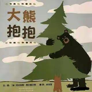 【蜜园·亲子时光】《大熊抱抱》