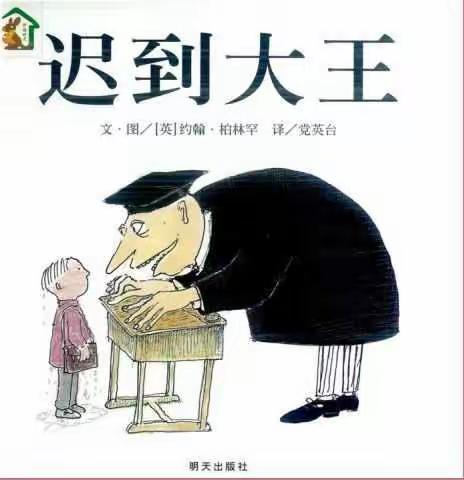 【蜜园•难忘师情】迟到大王