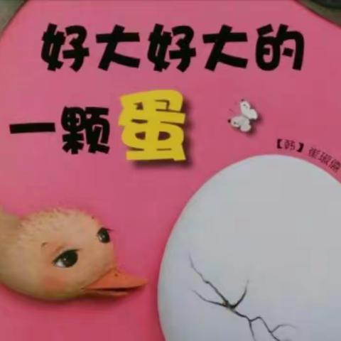 【蜜园·亲子时光】《好大好大的一颗蛋》