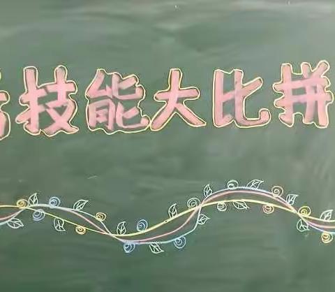 山山特色学前班“生活技能大比拼”