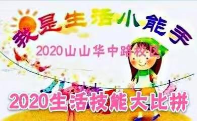 山山2020“我是生活小能手”生活技能大比拼