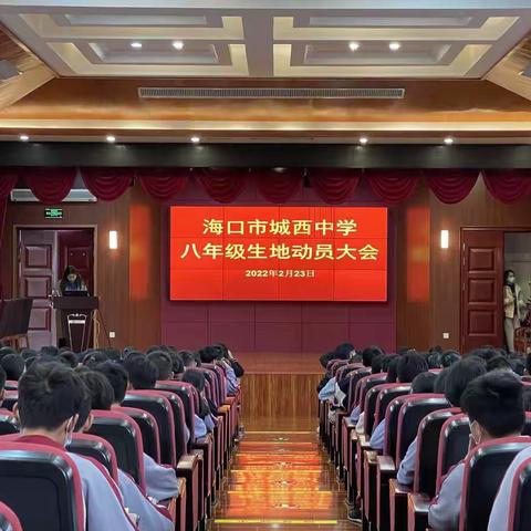 【砥砺前行，逐梦青春】海口市城西中学八年级生地会考动员大会