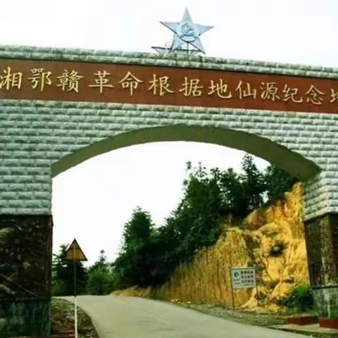 万载县三兴镇中心小学五②班仙源红色旅行研学留影  2022.05.31