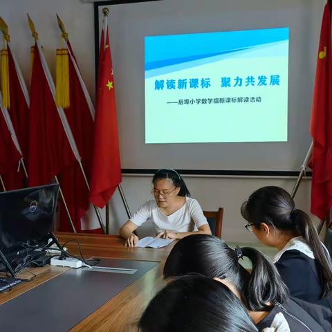 解读新课标  聚力共发展——后埠小学数学组新课标解读活动纪实