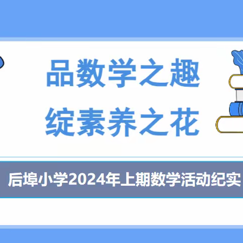 品数学之趣，绽素养之花 ——后埠小学2024年上期数学活动纪实