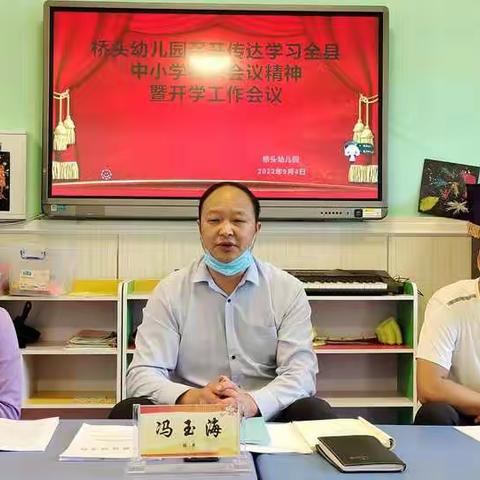 文县桥头幼儿园召开传达学习全县中小学校长会议精神暨开学工作会议