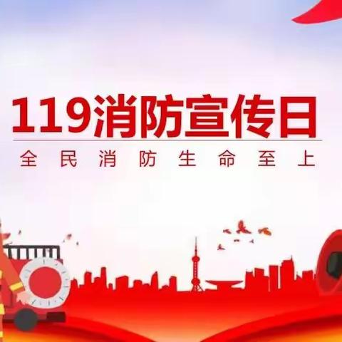 鱼台县老砦镇中心幼儿园“119”消防演练