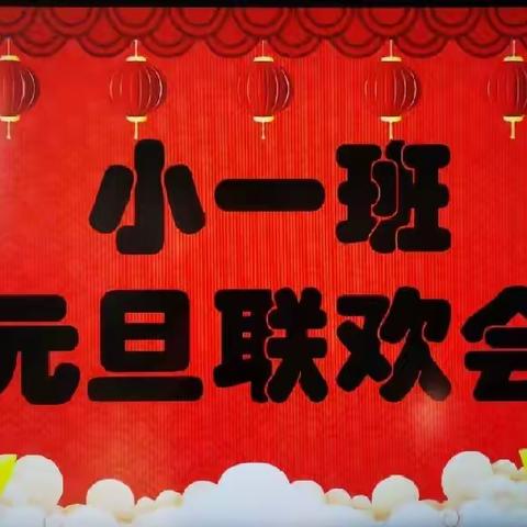 “欢天喜地庆元旦 幼儿园里迎新年”——老砦镇幼儿园小一班元旦联欢会