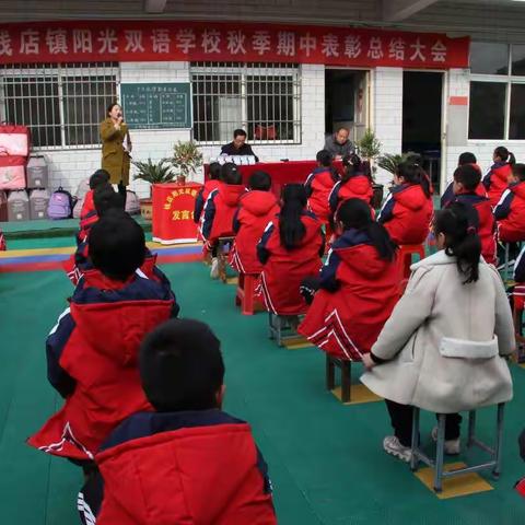 钱店阳光双语全托小学期中表彰大会