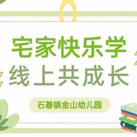 〔宅家快学，线上共成长，石基镇金山幼儿园线上活动〕（第二十期）