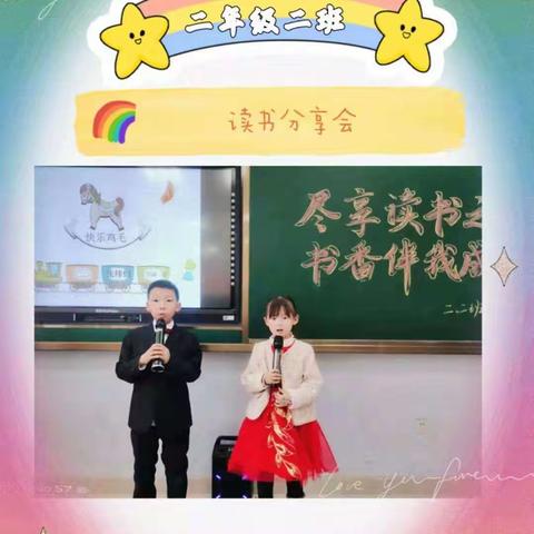 二年级二班读书分亨会