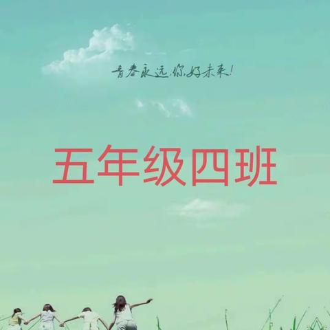 五年级四班的美篇