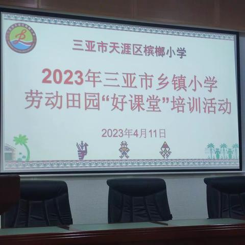 “田园劳动 知行合一”------2023年三亚市乡镇小学田园劳动“好课堂”培训活动