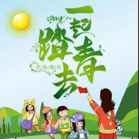 南邵中心幼儿园小四班——春游记