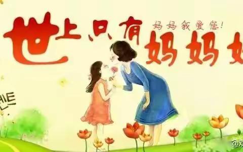 《妈妈，节日快乐》