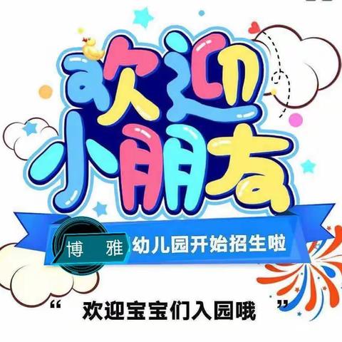 博雅幼儿园2023年春期预报名开始啦🎉🎉🎉🎉