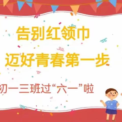 “告别红领巾 迈好青春第一步”——C一3班“六一”主题活动