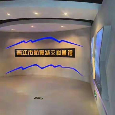 珍爱生命，居安思危 ——晋江市紫峰中学2022级高一学生参观防震减灾科普馆