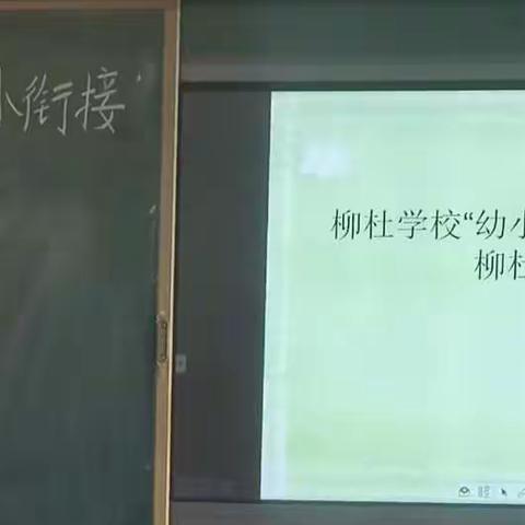 幼小衔接，双向携手 ——柳杜小学与柳杜幼儿园幼小衔接联     合教研活动