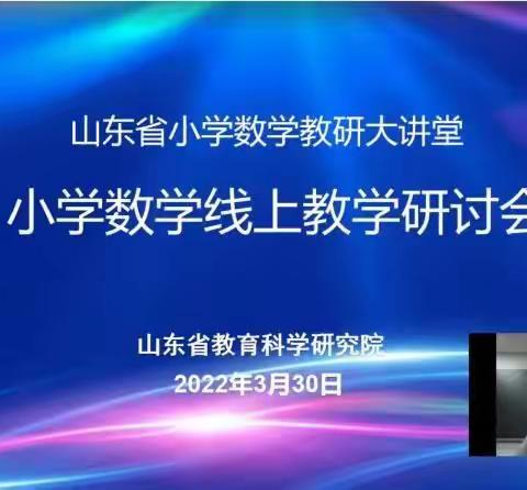 线上教学，“疫”样精彩——山东省小学数学线上教学研讨会