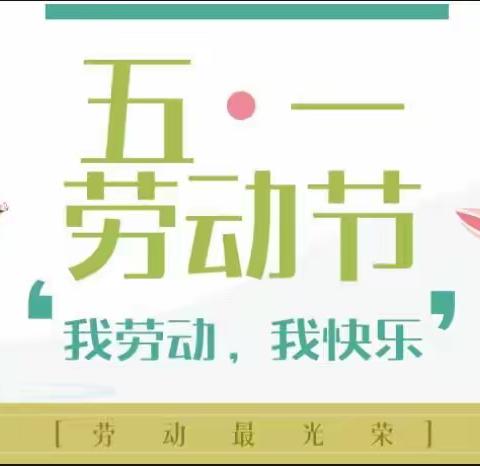 “红领巾爱劳动“——五年级“五一”劳动节纪实