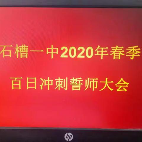 石槽一中九年级百日冲刺誓师大会