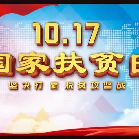 携手消除贫困    全面建成小康---县妇计中心开展“全国扶贫日”义诊宣传活动