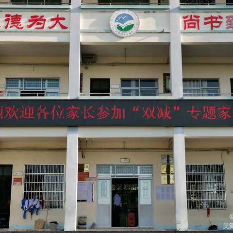 减负不减质 家校育新人——万泉镇中心学校四（2）班“双减”专题家长会