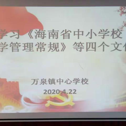 细化常规，规范教学，提高质量——万泉镇中心学校开展学习《海南省中小学校教学管理常规》活动纪实