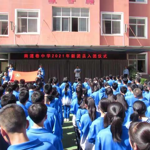 青春五月，激情似火                  一一南道巷中学新入团仪式