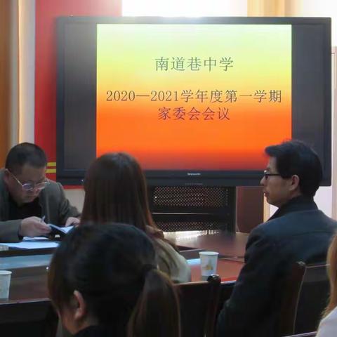 南道巷中学召开2020-2021学年度家委会第一次会议