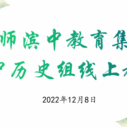 线上教研共探讨 聚力前行增实效——首师滨中教育集团初中历史组开展线上教研活动