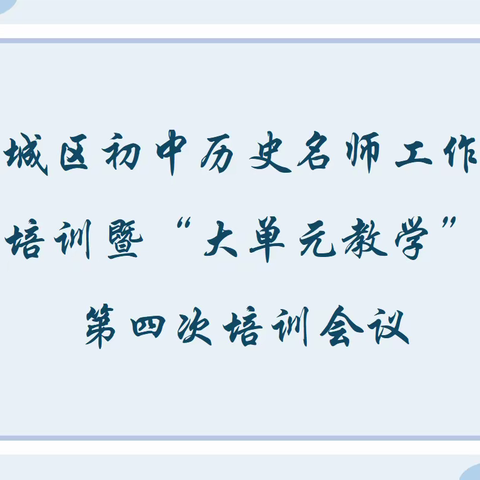 课堂多磨砺，探索出新知——滨城区初中历史名师工作室培训暨“大单元教学”第四次培训会议活动纪实