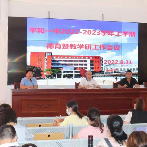 平和一中召开2022-2023学年上学期德育暨教学研工作会议