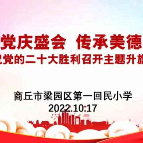 童心向党庆盛会    传承美德颂中华——商丘市第一回民小学举行庆祝党的二十大胜利召开主题升旗仪式