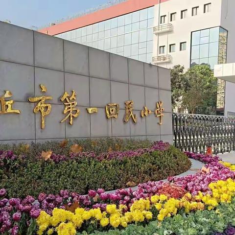 【商丘市第一回民小学教育集团】聚力前行  共成长——教师发展中心召开教科研工作座谈会