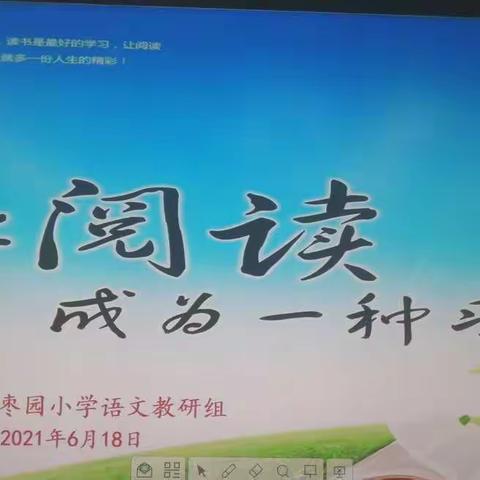 让阅读成为一种习惯——记延安枣园小学语文组阅读教学观摩汇报活动